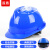 首盾安全帽 新国标ABS 防砸头盔工地建筑 施工抗冲  工程监理 蓝色