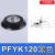 机械手配件真空吸盘工业 PFYK-100 PFYK-120侧进气硅胶橡胶吸嘴 PFYK-120 黑色