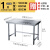 04不锈钢作台厨房专用一层操作台打荷桌子多功能灶台架炒菜桌 加厚长100宽0高M