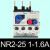 亿普诺   NR2-25/Z 36A 93热继电器4A/40A热过载继电器   1件起批 NR2-25(1-1.6A) 7天