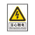 正馨安 当心触电 消防安全标识警示标志牌PVC30*40cm