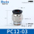 气动元件精品黑色螺纹直通快速接头PC802电磁阀气源连接气管配件A 精品直通PC12-03