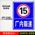 厂内限速15厂区10全厂限速5限速20公里行驶反光警示语标识标志牌 厂内限速15 80x60cm