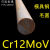 铬12钼钒Cr12MoV模具钢圆钢Gr12MoV圆棒锻打圆钢直径12mm430mm 40mm*1米