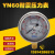 不锈钢耐震压力表YN60/25/40MPA液压油压表水压表防震气压表2.5 0-40MPa螺纹1/4