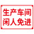 进入生产厂区禁止吸烟墙贴贴纸仓库消防安全标识贴生产设备指示牌 闲人免进ABS 20x30cm