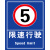 限速5Km 小区交通标志牌道路限速指示牌反光标识牌厂区内限速5公里 警告标识牌 铝板反光膜 20x30cm