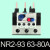 亿普诺   NR2-25/Z 36A 93热继电器4A/40A热过载继电器   1件起批 NR2-93(63-80A) 7天