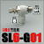 气动快速接头SL节流阀G螺纹调节阀4-G01 6-G02 直角快插L型调速阀 SL6-G01