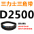 D3099D3150D3175D3200D3251D3302D3353D3404三力士三角带D型皮带 其它型号详情页查询 三力士D250