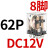 德力西小型继电器CDZ9L-带灯 52P 53P 54P 62P DC24V 220V 380V JQX-13F2Z-L (带灯)DC12V