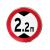 月桐（yuetong）道路安全标识牌交通标志牌-限高2.2米 YT-JTB38  圆形φ600mm 