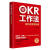 【全新正版】OKR工作法：高绩效管理秘籍