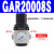 调压油水GAFR单联件件GAFC工业气动分离器GAR20008S二联阀 调压阀GAR20008S