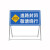 前方道路施工牌交通安全标志警示牌工程告示牌导向反光指示牌订做 前方施工  注意安全 100x100x50cm