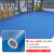 地面贴办公室pvc塑胶地板厨房防水地胶商用耐磨水泥地胶垫医院地板贴地板革 1.8mm-纯蓝色-防滑阻燃-环保耐磨 2米x0.5米（1平方）