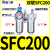 定制气动空压机气源处理器油水分离器SFR/SL空气过滤器SFC200/300 人和SFC300/配2个PC12-03接头