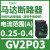 V2P32热磁马达断路器24-32A旋转手柄控保护15KW电动 GV2P03 0.25-0.4A 0.09KW