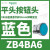 施耐德电气XB4BA61按钮蓝色平头1常开自复22(ZB4BZ101+ZB4BA6) ZB4BA6蓝色按钮头