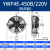 凝器散热风扇220V冷干机空压机 冷库风机AA YWF4E-450B/220V 吹风款