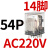 CDZ9L-54P小型HH54PL中间继电器MY4NJ交流AC220V24V14只脚 CDZ9-54PL_(带灯)AC220V