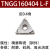 科威顿 三角形外圆陶瓷精车刀片TNGG160402 TNMG160404精磨不锈钢刀粒 TNGG160404 L-F 