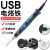 迷你USB 低压便携式电烙铁电子维修焊锡焊接工具学生电焊笔 BT8U/电烙铁