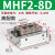 适用HDF导轨滑台小型平行夹爪薄型气动手指气缸MHF2-8D/12D/16D1/20D2 MHF2-8D高配款