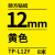 线号机tp70/76i贴纸TP-L122Y黄色tp60i/66i不干胶标签打印纸 TP-L12Y 12MM适用tp60i/66i