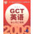 2009硕士学位研究生入学资格考试 GCT英语核心词汇精解