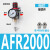 型气源处理器系列AFC2000油水过滤分离器调压阀AFRAL二联件 AFR2000铜芯配4mm气管接头