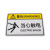 联嘉机械设备安全生产标志 标识牌警示贴电标贴 D12当心触电 10张/包 4包起订