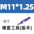 钢丝螺套工具 螺纹护套扳手 牙套安装工具 丝套安装扳手M18M12 M11*1.25(细牙)