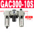 气动单联过滤器GAFR二联件GAFC气源处理器GAR20008S调压阀 三联件GAC300-10S