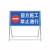 前方道路施工牌交通安全标志警示牌工程告示牌导向反光指示牌订做 道路施工 100x100x50cm