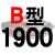 硬线三角带传动带B1651到2900/1676/1700/1702/1727/1750皮带 流光银 一尊牌B1900 Li 其他