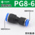 PU16直通三通快插气管快速PG接头PV4/PE6/PZA8/PY10/PK12/PKG14 PG 8-6 蓝色