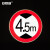 安赛瑞 反光交通安全标牌（限高4.5米）φ60cm 交通安全标识 11019