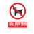 竹特  禁止携带宠物安全标识 禁止携带宠物警示标识 PVC塑料30*40cm(企业定制）