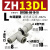 适用真空发生器气动大流量大吸力ZH05BL 07DL 10DS 13BS-06-06-08 大流量型ZH13DL-08-10-10