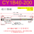 CY1B无杆气缸气动磁偶式CY3B10/20/32/25/40LB小型长行程SMC型RMS CY1B40-200