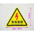 小心有电危险安全标识牌配电箱警示贴警告验厂标示牌定做防水 20cm 有电危险 红箭头 20x20cm