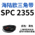 SPC型三角带大SPC1790-SPC3470窄v带工业橡胶齿形传动皮带2800 桔红色 SPC 2355