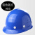 ABS高强度安全帽工地工程建筑电力施工领导监理防砸透气劳保头盔多种款式 蓝色 盔式货期7天