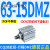 定制气缸63CDQ2B63/CQ2B63-5/10/15/20/50-75-100/DZ/DM/DM CQ2B63-15DMZ