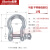 美式国标弓型U型卸扣D型弓形吊环重型卡环马蹄扣卡扣吊钩起重工具 弓型1T品质款