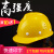 素界安全帽工地加厚透气工程头盔V玻璃钢型电力防护帽可印字 黄色透气款