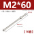 朗思明M2M3M4M5M6 304不锈钢十字圆头螺丝螺母组合套装加长特长螺杆螺钉 M2*60+螺母【10套】