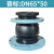 安霞KXT可曲挠异径同心橡胶软接头变径法兰橡胶接头 DN65*50(普16kg)