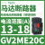 V2ME03C马达断路器0.25-0.4A,电动保护开关0.09KW电用 GV2ME20 13-18A 7.5KW